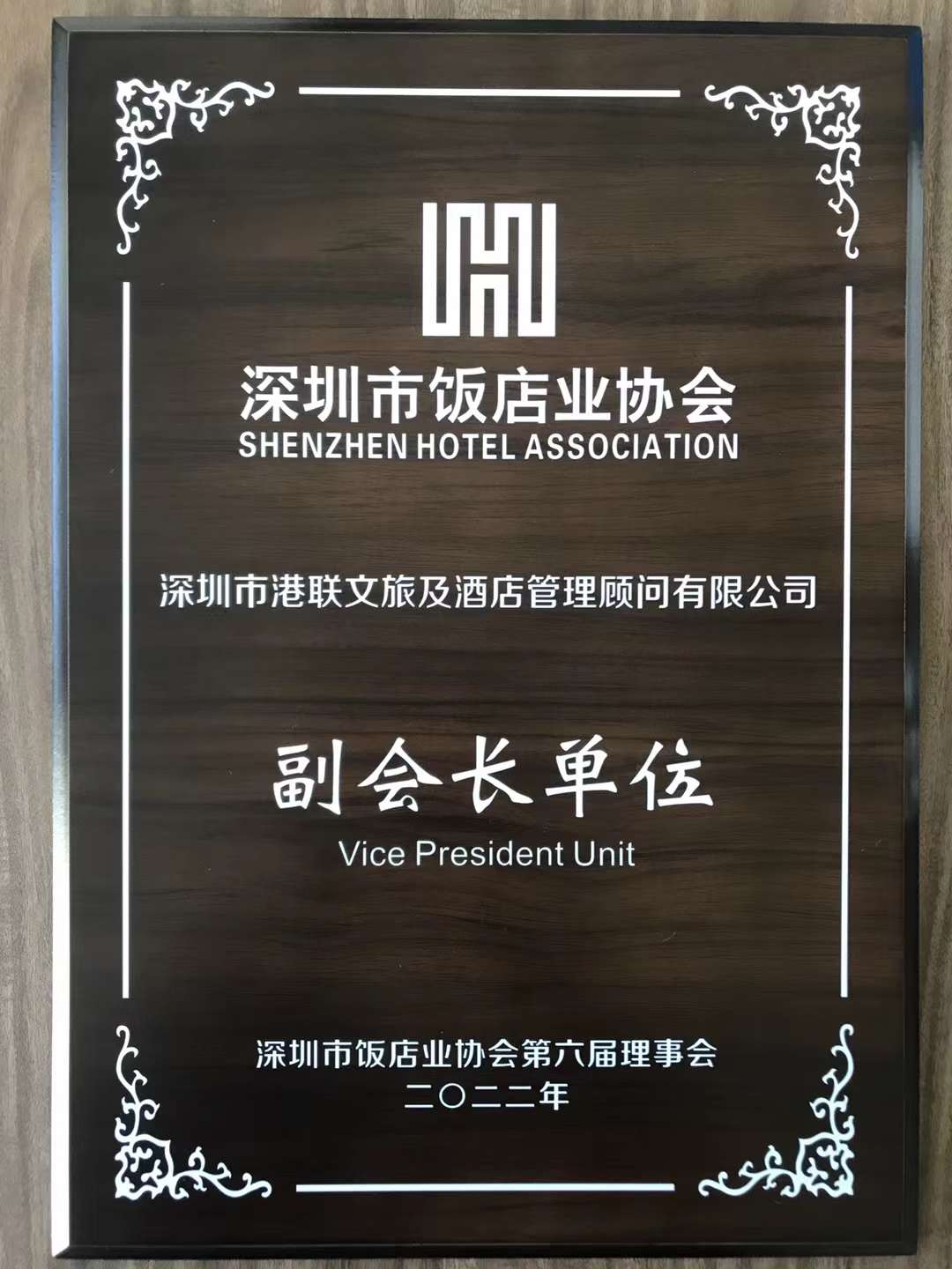 深圳市飯店業(yè)協(xié)會(huì)副會(huì)長單位